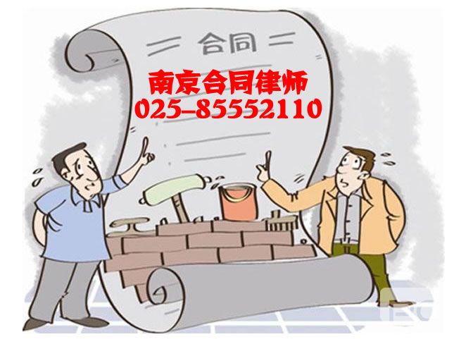 南京合同纠纷律师咨询电话